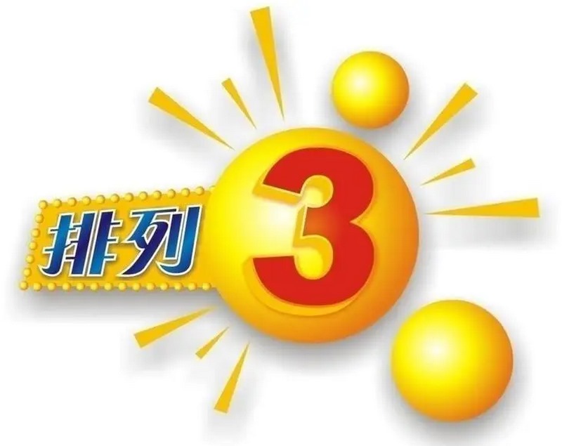 挑战您的运气和智慧,尝试体彩排列3游戏! 3 ·游戏规则说明