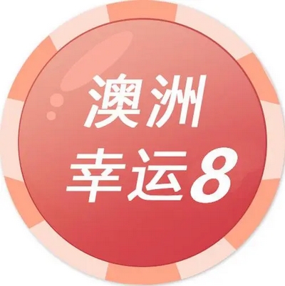 澳洲幸运8:高赔率、简单易懂的在线彩票游戏 2 游戏规则说明