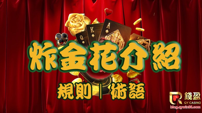 炸金花:掌握这一经典博彩游戏的规则和技巧 2 炸金花是什么游戏