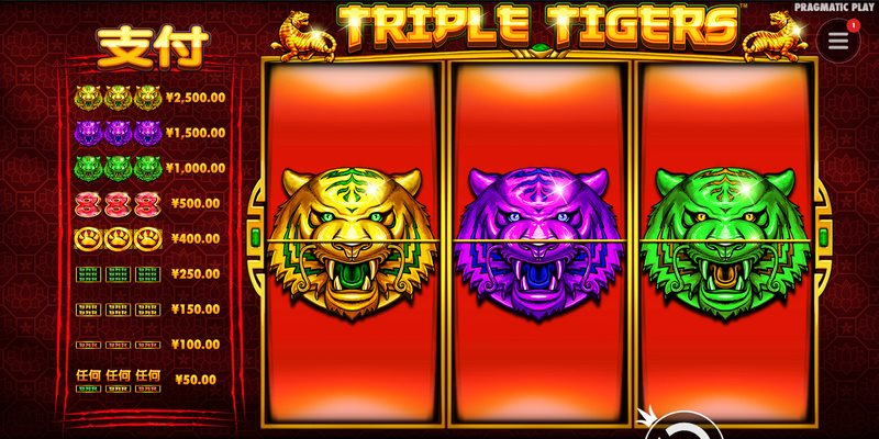 猛虎出击,狂赢大奖!《三只老虎》等你来挑战! 2 三只老虎