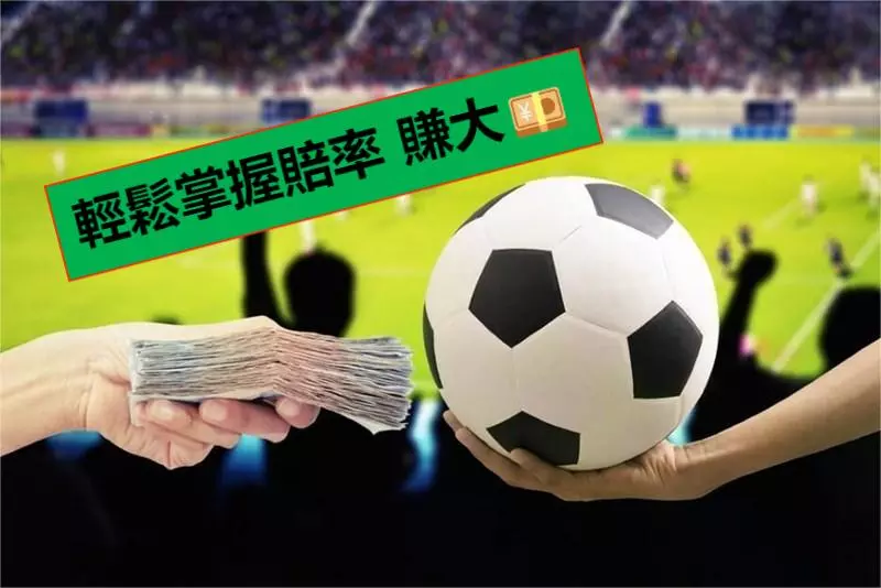 为什么要体验足球投注？